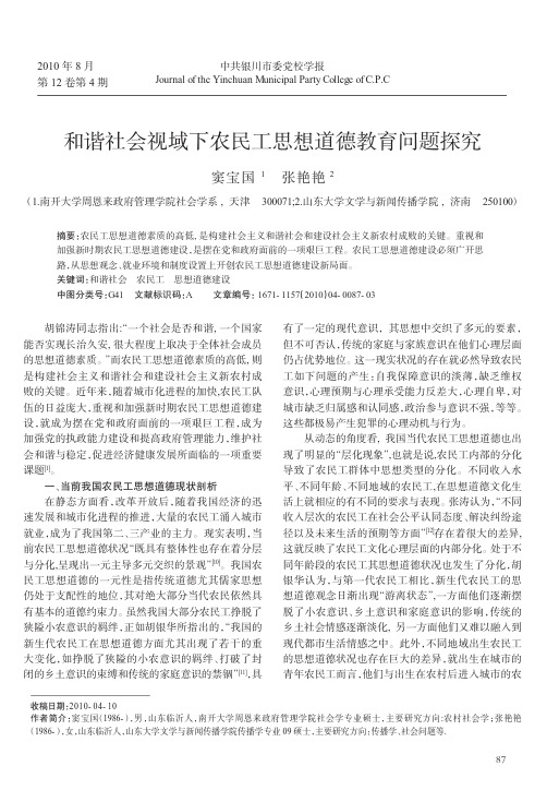 和谐社会视域下农民工思想道德教育问题探究