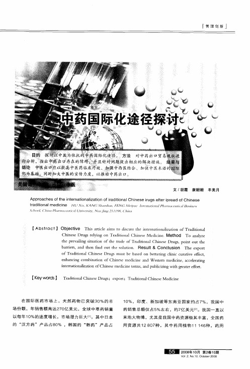 中药国际化途径探讨