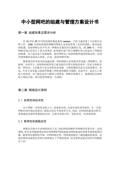 中小型网吧的组建与管理方案设计书