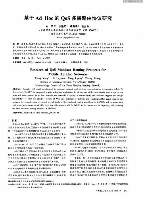 基于Ad Hoc的QoS多播路由协议研究