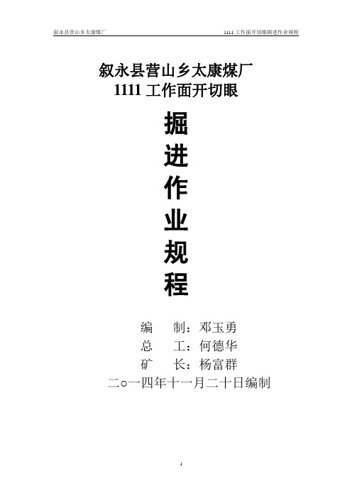 1111工作面开切眼掘进作业规程