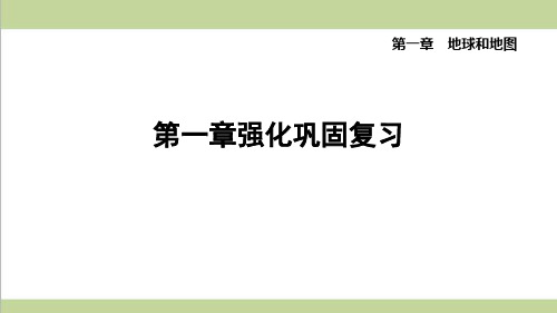 鲁科版五四制六年级上册地理 第一章巩固复习课件