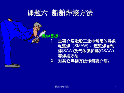 船舶焊接方法1PPT课件