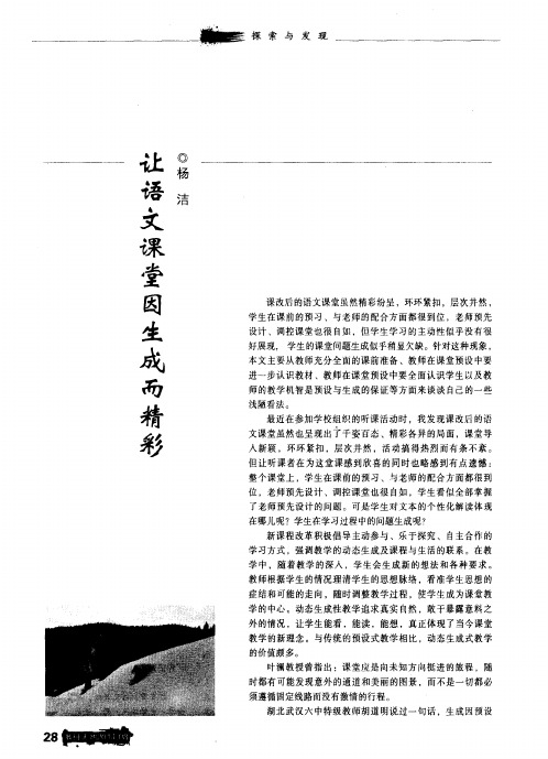 让语文课堂因生成而精彩