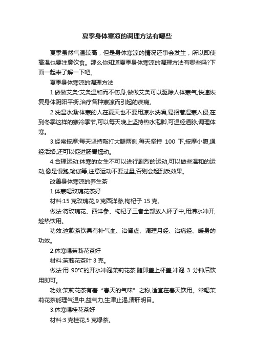 夏季身体寒凉的调理方法有哪些