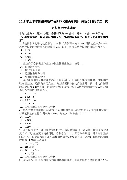 2017年上半年新疆房地产估价师《相关知识》：保险合同的订立、变更与终止考试试卷