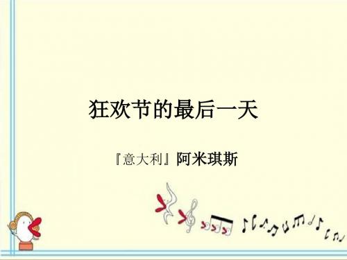 4《狂欢节的最后一天》汇总