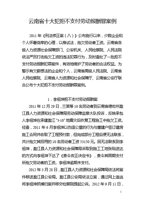 云南省十大犯拒不支付劳动报酬罪案例--2015年12月23日