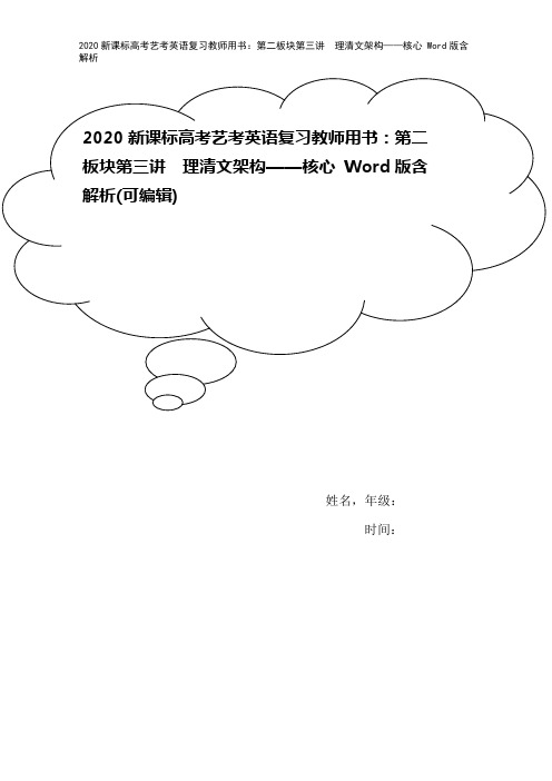 2020新课标高考艺考英语复习教师用书：第二板块第三讲 理清文架构——核心 Word版含解析