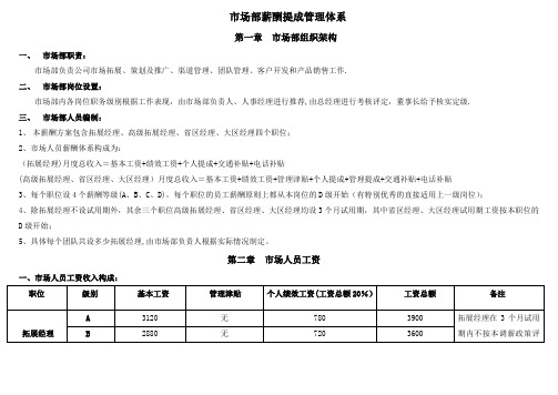市场部薪酬体系【精选文档】