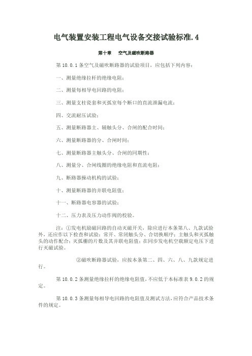 电气装置安装工程电气设备交接试验标准4