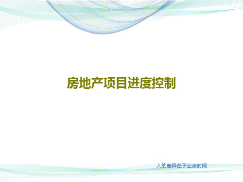 房地产项目进度控制PPT文档163页