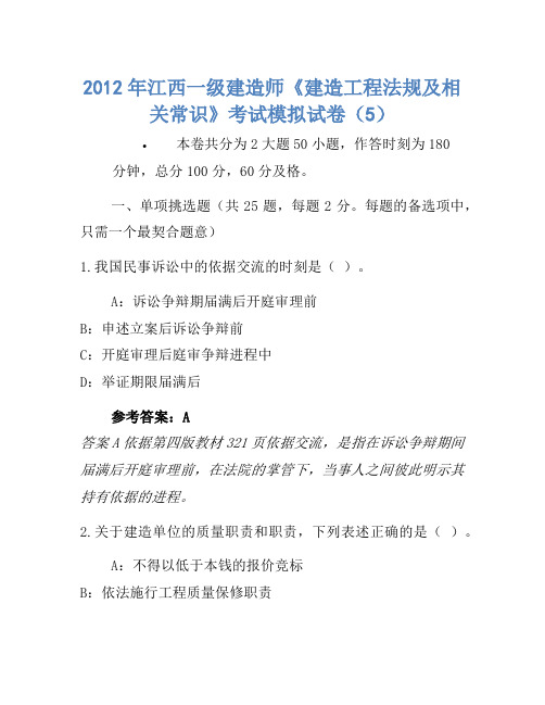 2012年江西一级建造师《建设工程法规及相关知识》考试模拟卷(5)