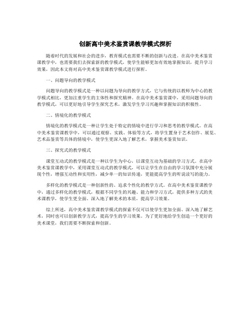 创新高中美术鉴赏课教学模式探析