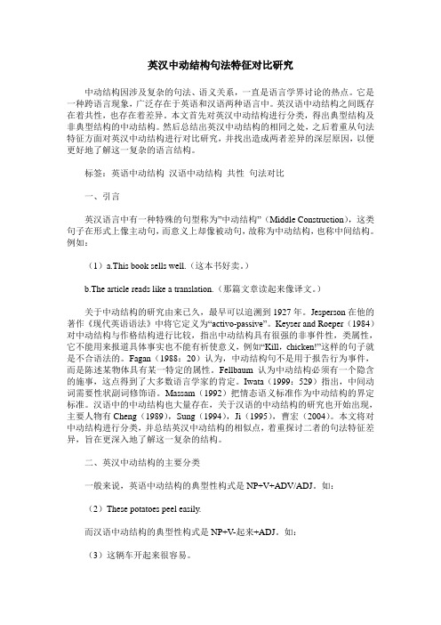 英汉中动结构句法特征对比研究