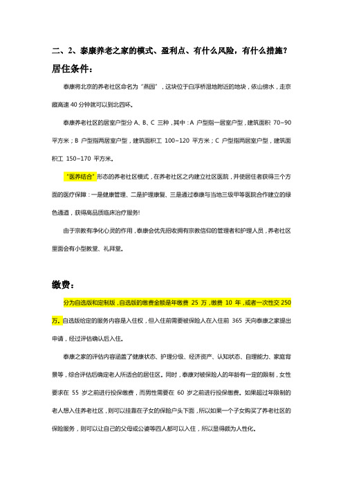 泰康养老地产研究
