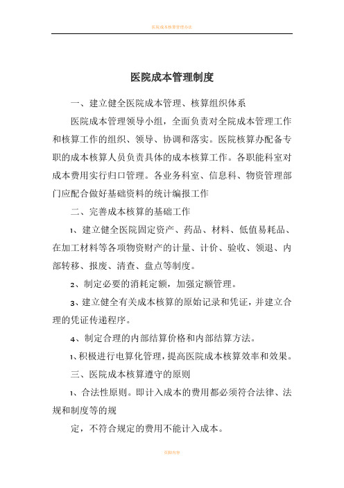 医院成本管理制度