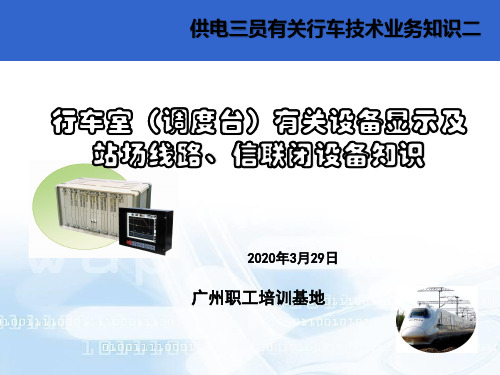 行车室(调度台)有关设备显示及站场线路、信联闭设备知识  ppt课件