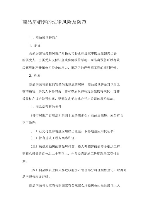 商品房销售的法律风险及防范