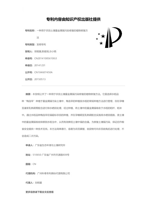 一种用于农田土壤重金属镉污染修复的植物修复方法[发明专利]