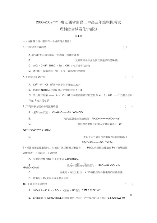 2008-2009学年江西南昌二中高三模拟考试理综化学部分