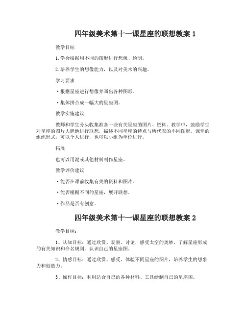 四年级美术第十一课星座的联想教案