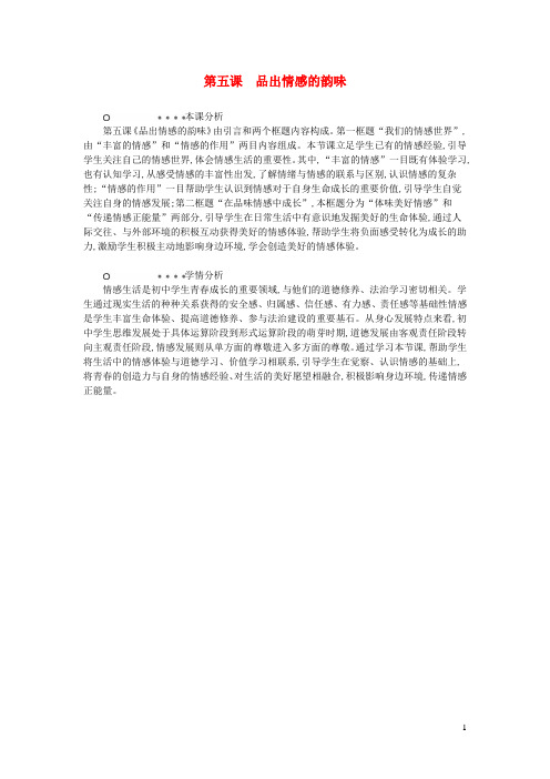 七年级道德与法治下册第二单元做情绪情感的主人第五课品出情感的韵味分析新人教版20190719273