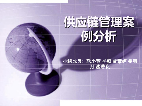 供应链管理案例分析