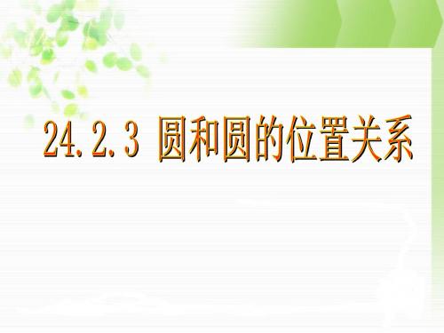 新人教版九上24.2.3圆和圆的位置关系课件(一)
