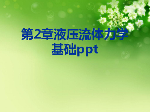 第2章液压流体力学基础ppt优秀课件