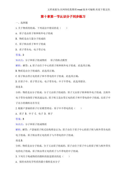 八年级物理下册第十章第1节认识分子同步练习粤教沪版