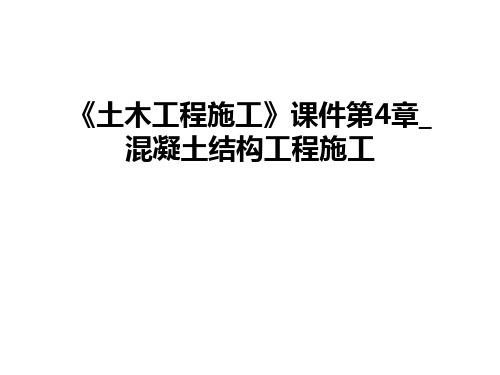 最新《土木工程施工》课件第4章_混凝土结构工程施工