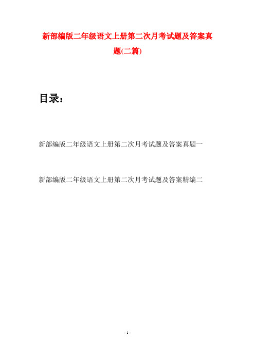 新部编版二年级语文上册第二次月考试题及答案真题(二套)