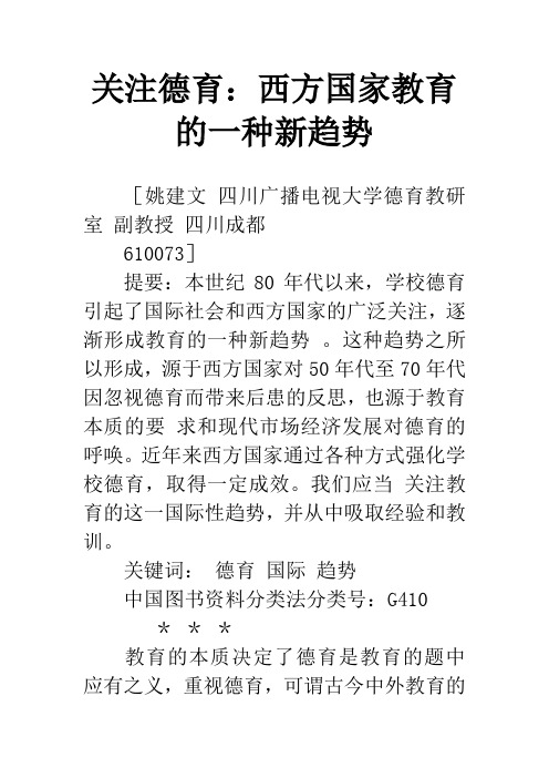 关注德育：西方国家教育的一种新趋势_1