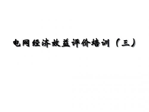 电网经济效益评价培训教材(PPT 53张)