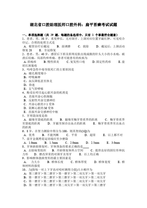 湖北省口腔助理医师口腔外科：扁平苔癣考试试题