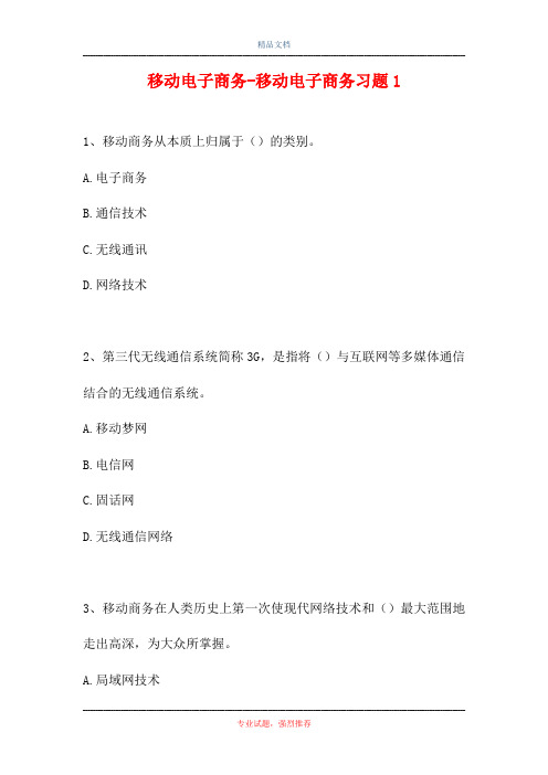 2021移动电子商务-移动电子商务习题1(精选试题)
