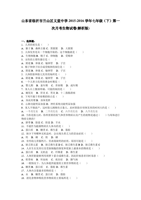 山东省临沂市兰山区义堂中学2015-2016学年七年级(下)第一次月考生物试卷(解析版)
