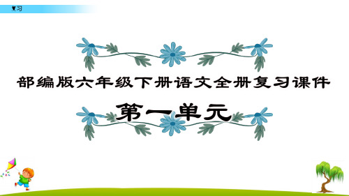 部编版六年级下册语文全册复习课件