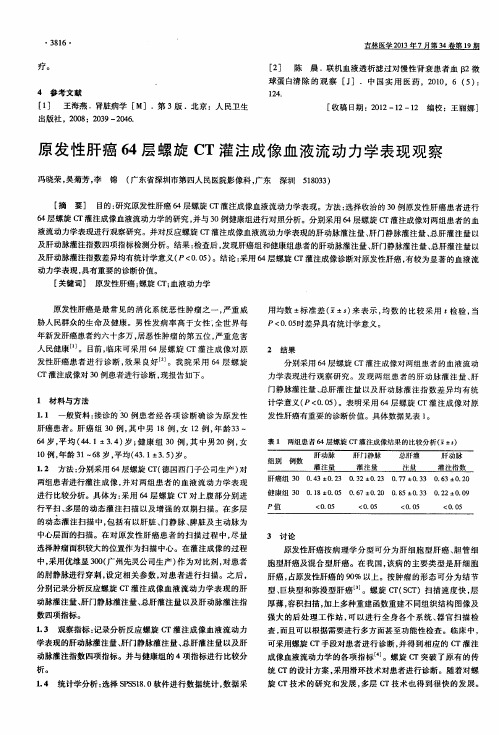 原发性肝癌64层螺旋CT灌注成像血液流动力学表现观察
