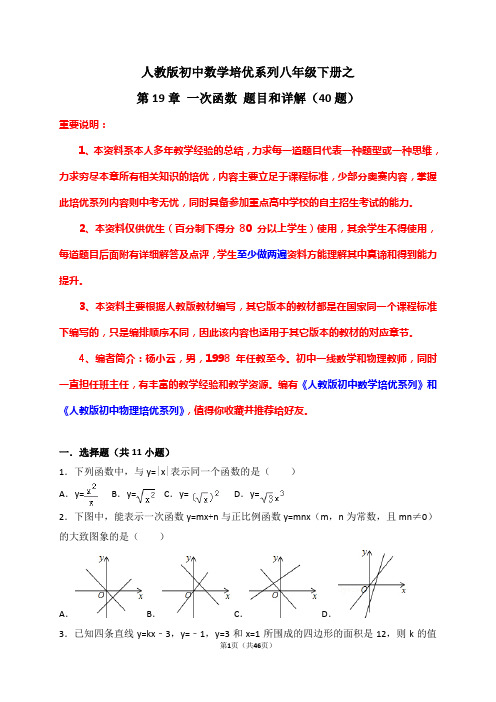 人教版初中数学培优系列八年级下册之第19章一次函数题目和详解(40题)