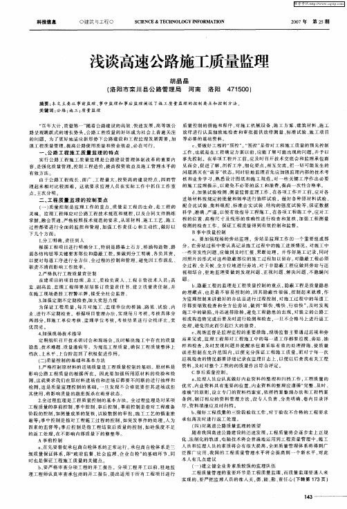 浅谈高速公路施工质量监理