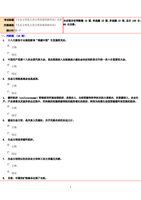 《生态文明是人类文明发展的新形态》试卷答案