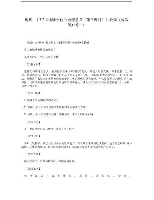 地理：1.3.2《地球公转的地理意义(第2课时)》教案(鲁教版必修1).doc