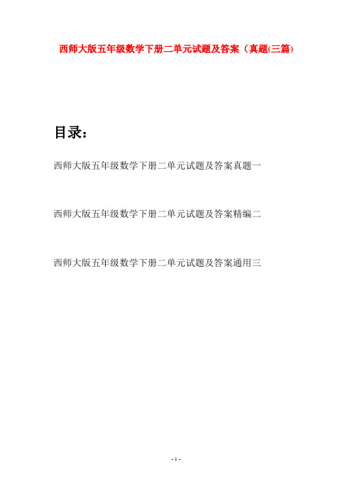西师大版五年级数学下册二单元试题及答案真题(三套)