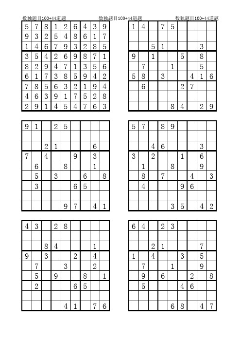 数独题目100+44道题目