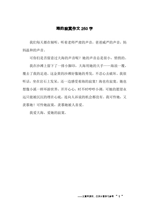 海的寂寞作文250字