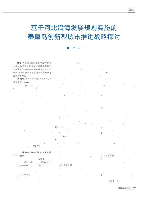 基于河北沿海发展规划实施的秦皇岛创新型城市推进战略探讨李瑛