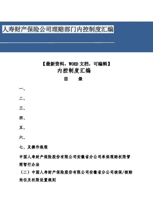 人寿财产保险公司理赔部门内控制度汇编