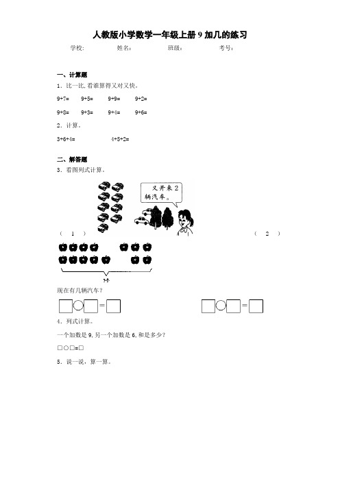 人教版小学数学一年级上册9加几的练习